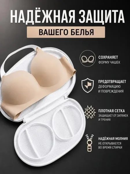 Сумка Мешок для стирки бюстгальтеров нижнего белья, сетка — фото 1