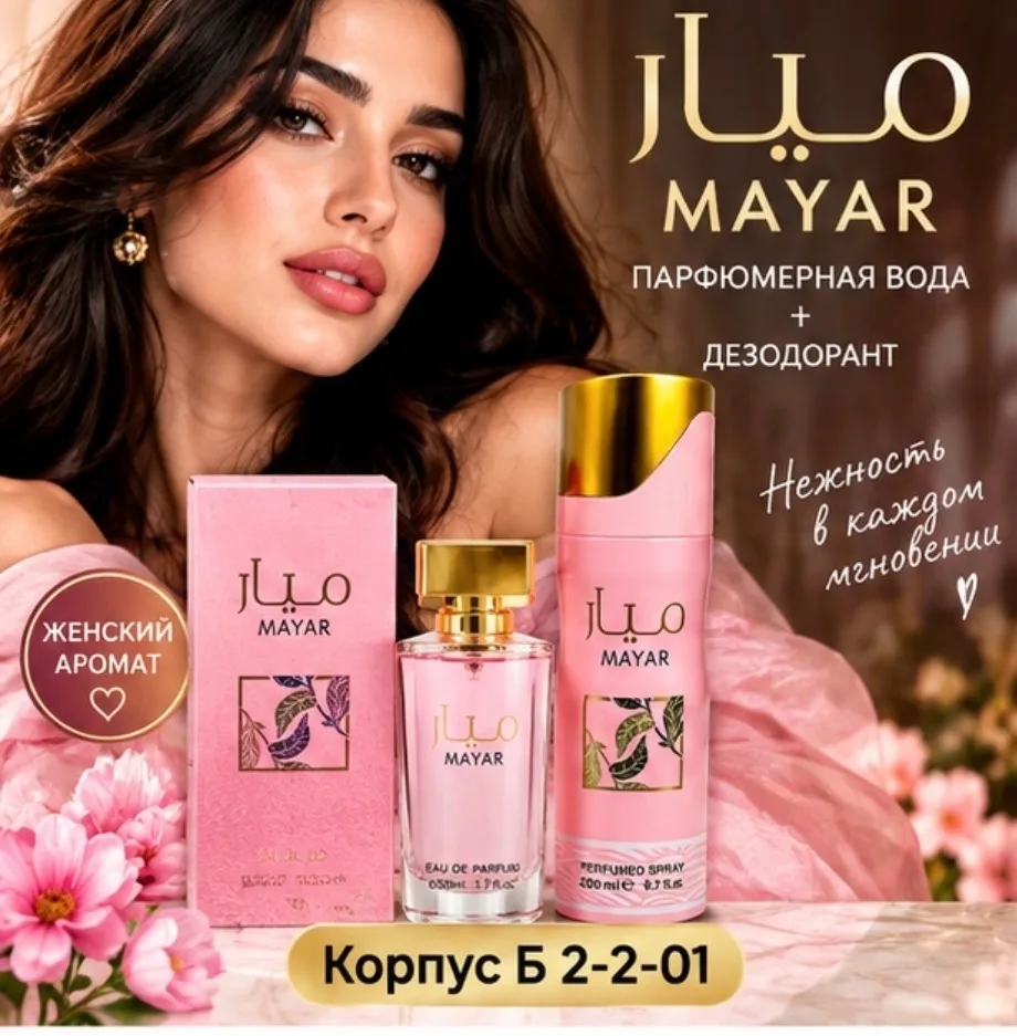 Набор MAYAR духи + дезодорант — фото 1