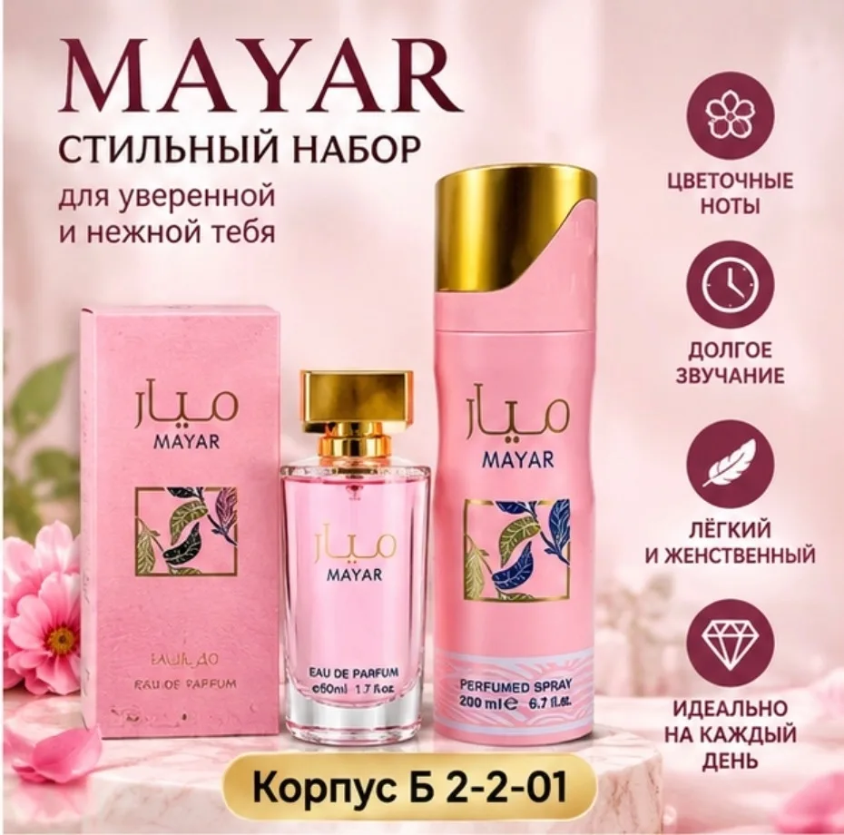 Набор MAYAR духи + дезодорант — фото 2