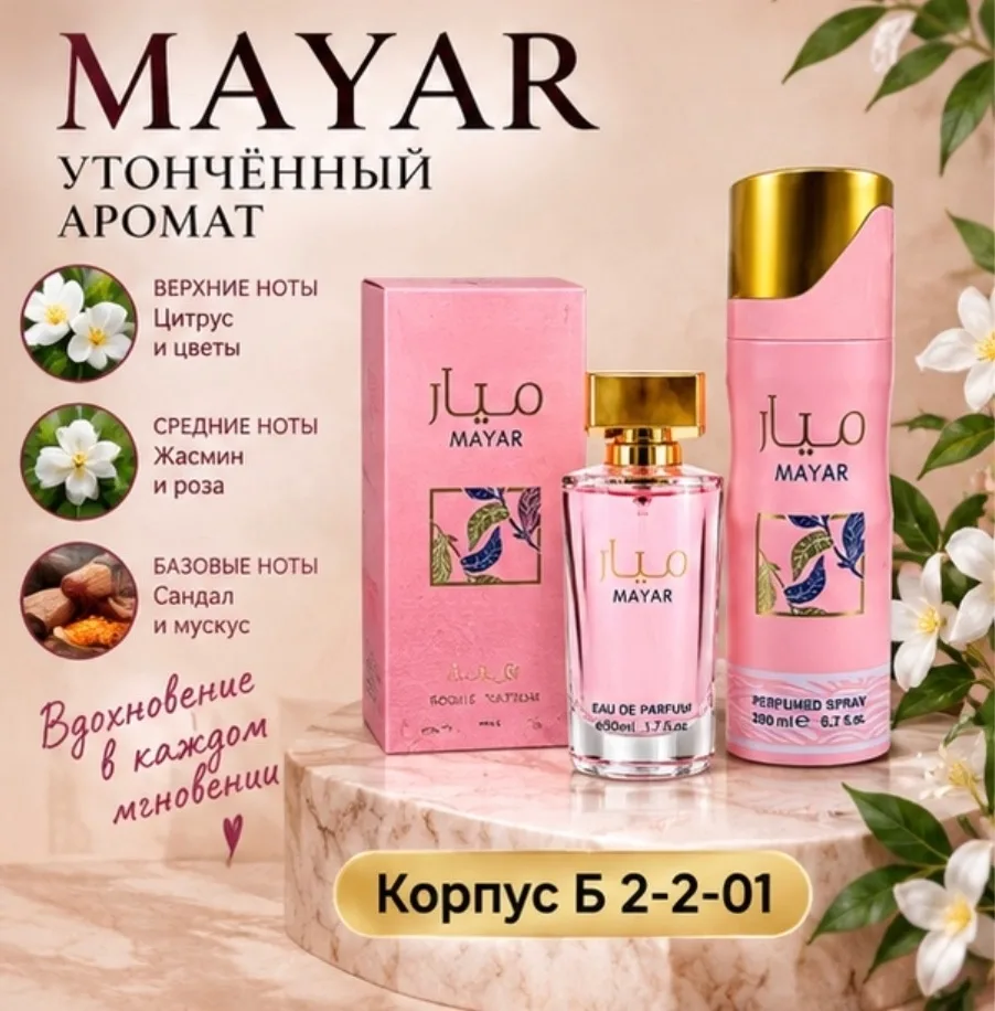 Набор MAYAR духи + дезодорант — фото 4