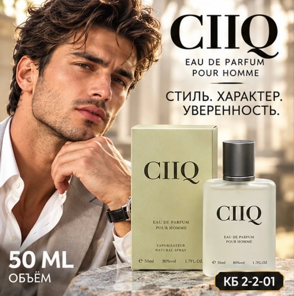 CIIQ стильный аромат для уверенного мужчины — фото 1