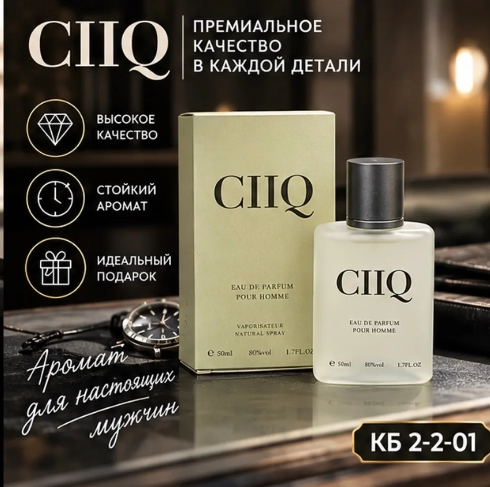 CIIQ стильный аромат для уверенного мужчины — фото 2