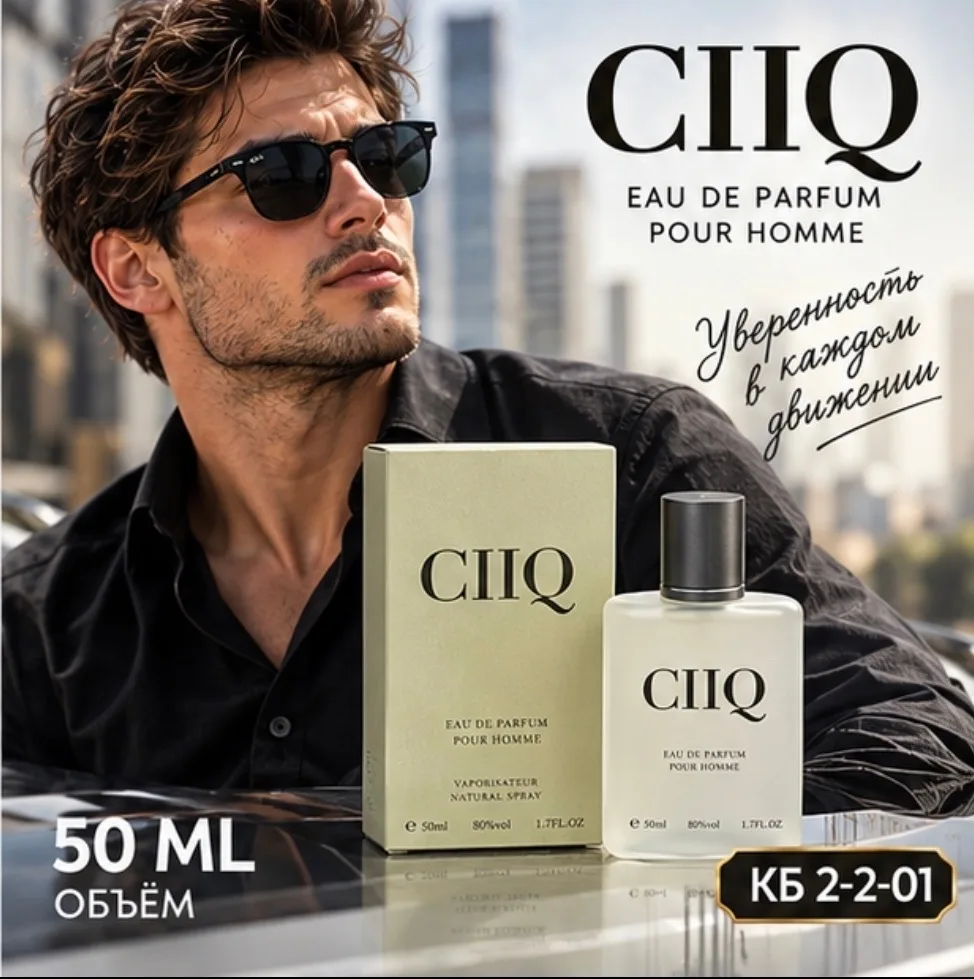 CIIQ стильный аромат для уверенного мужчины — фото 3