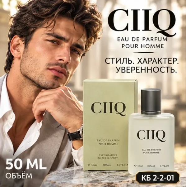 CIIQ стильный аромат для уверенного мужчины — фото 1