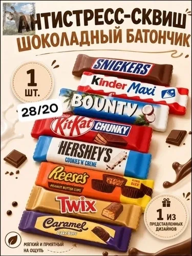 Сквиш антистресс шоколад сникерс, кит-кат, баунти, киндер — фото 1