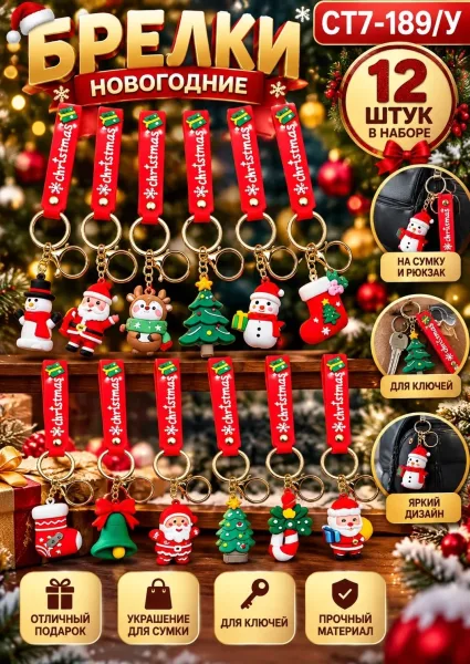 Новогодние брелоки для ключей, сумки и рюкзака, в наборе — фото 1