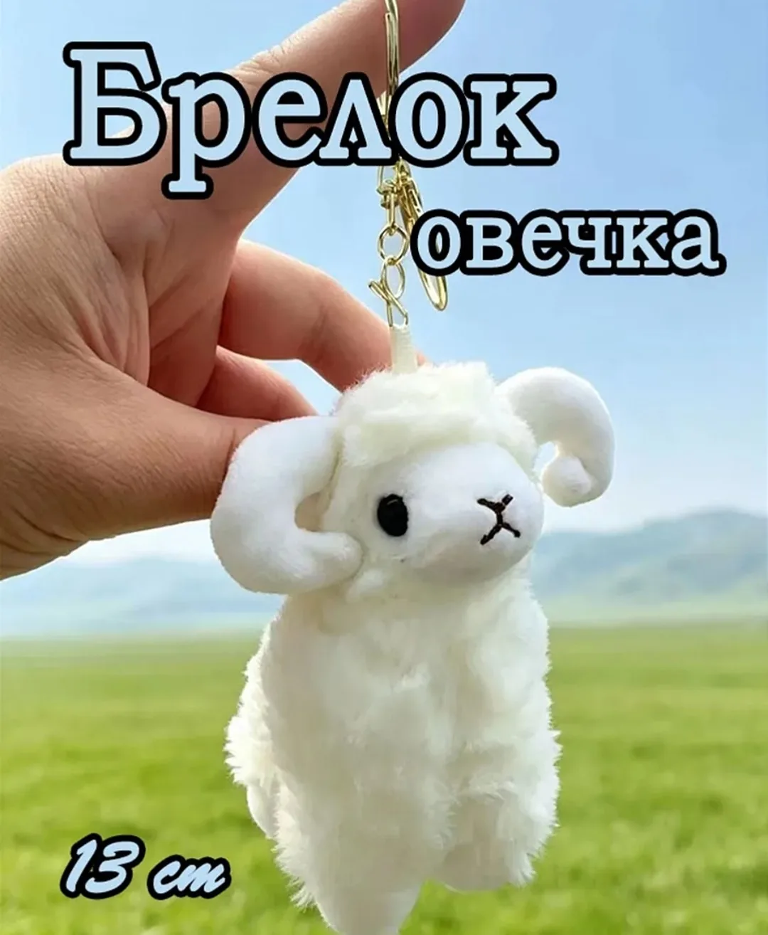 Милый брелок в форме барашка — стильный аксессуар для ключей — фото 1