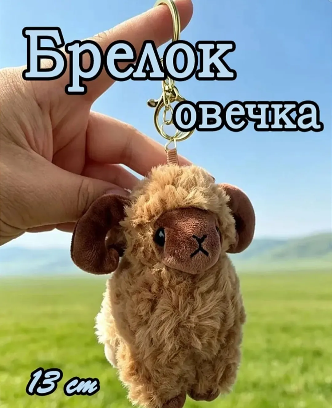 Милый брелок в форме барашка — стильный аксессуар для ключей — фото 4