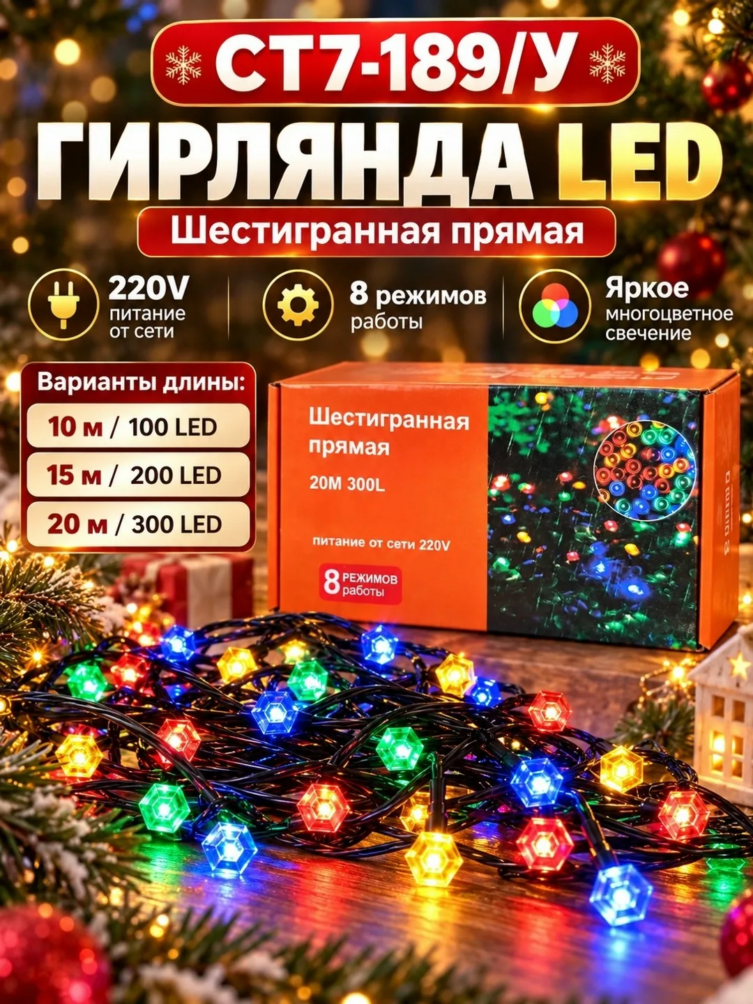 Гирлянда LED шестигранная многоцветная 10/15/20 м, 100/200/300 ламп, 8 режимов, 220В — фото 1
