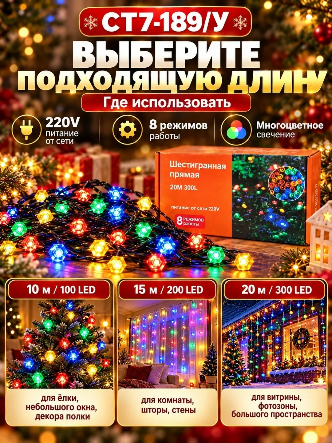 Гирлянда LED шестигранная многоцветная 10/15/20 м, 100/200/300 ламп, 8 режимов, 220В — фото 2