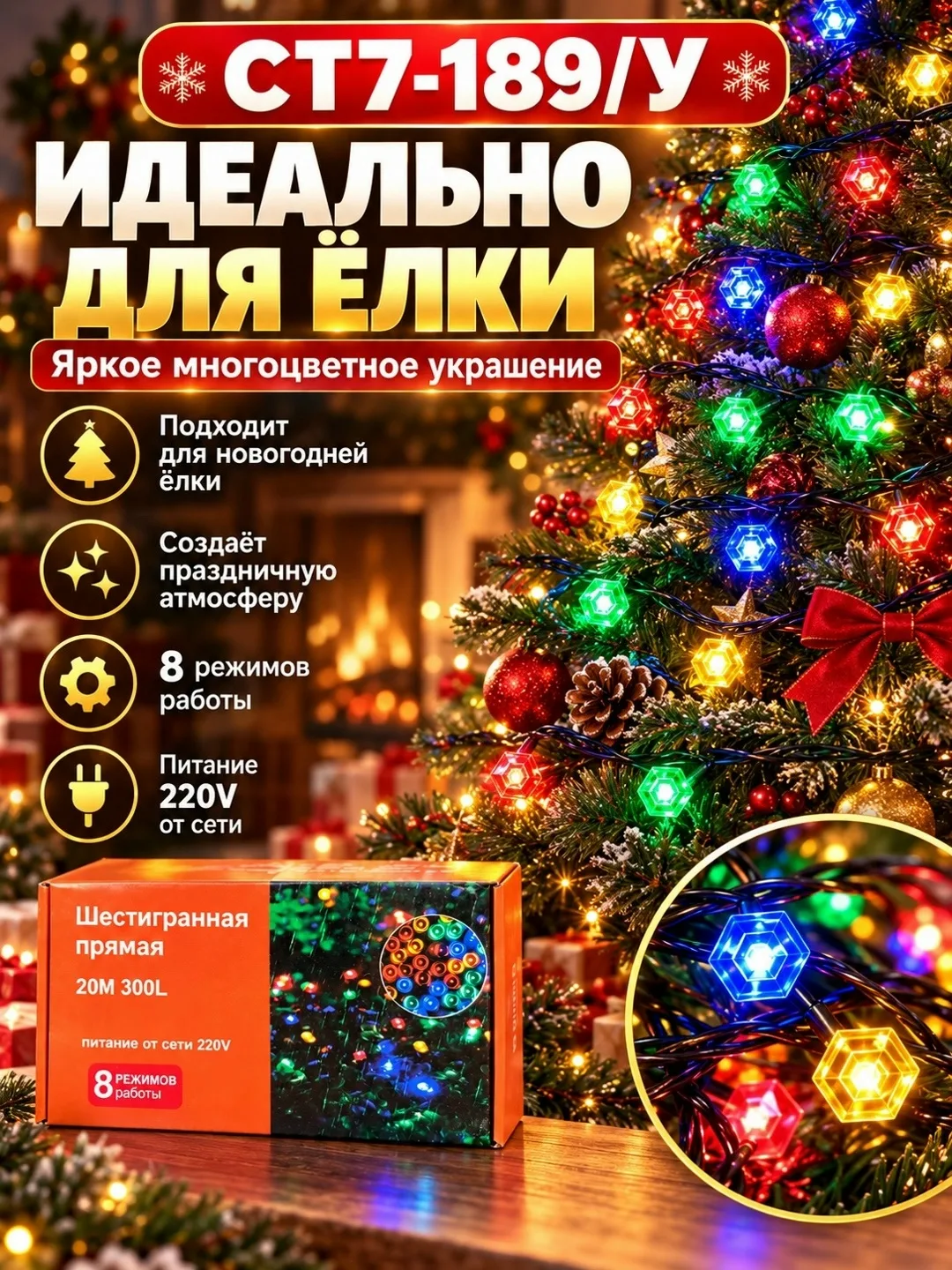 Гирлянда LED шестигранная многоцветная 10/15/20 м, 100/200/300 ламп, 8 режимов, 220В — фото 4