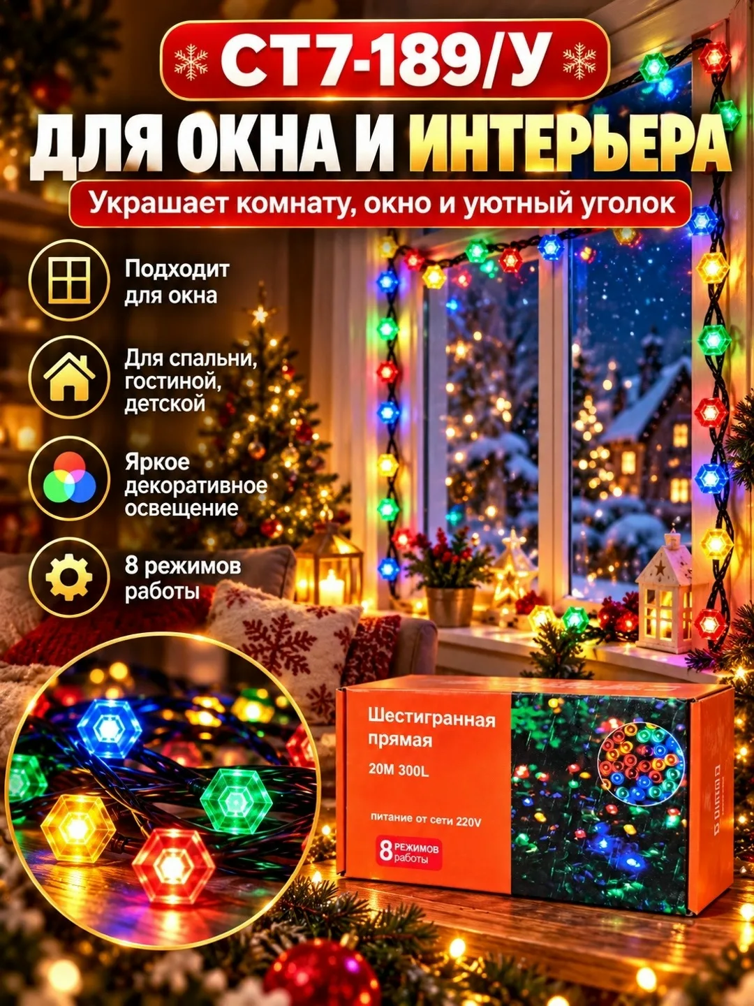 Гирлянда LED шестигранная многоцветная 10/15/20 м, 100/200/300 ламп, 8 режимов, 220В — фото 5