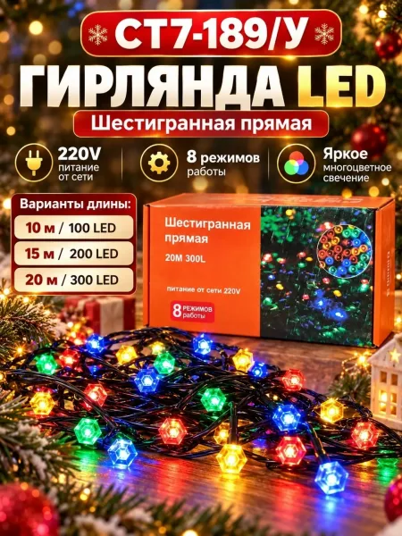 Гирлянда LED шестигранная многоцветная 10/15/20 м, 100/200/300 ламп, 8 режимов, 220В — фото 6