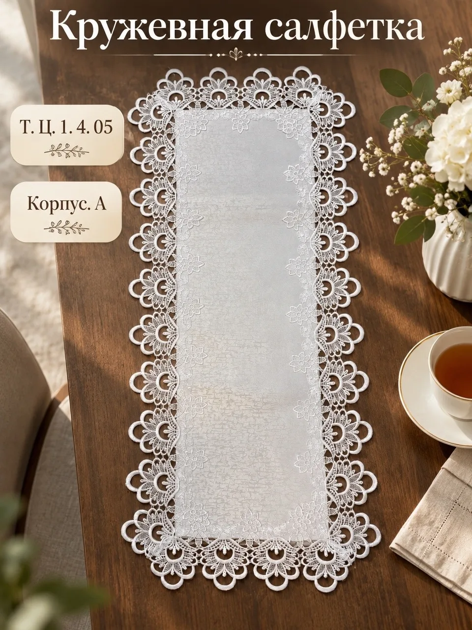 Кружевная салфетка на стол из 100 полиэстера — фото 2
