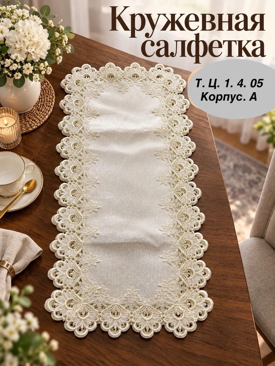 Кружевная салфетка на стол из 100 полиэстера — фото 4