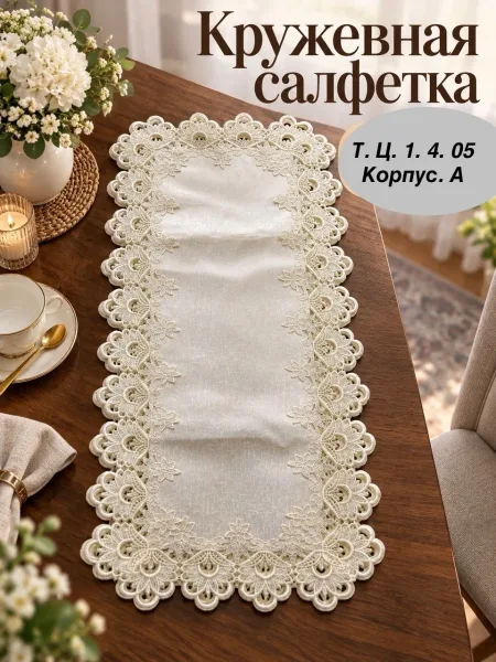 Кружевная салфетка на стол из 100 полиэстера — фото 4