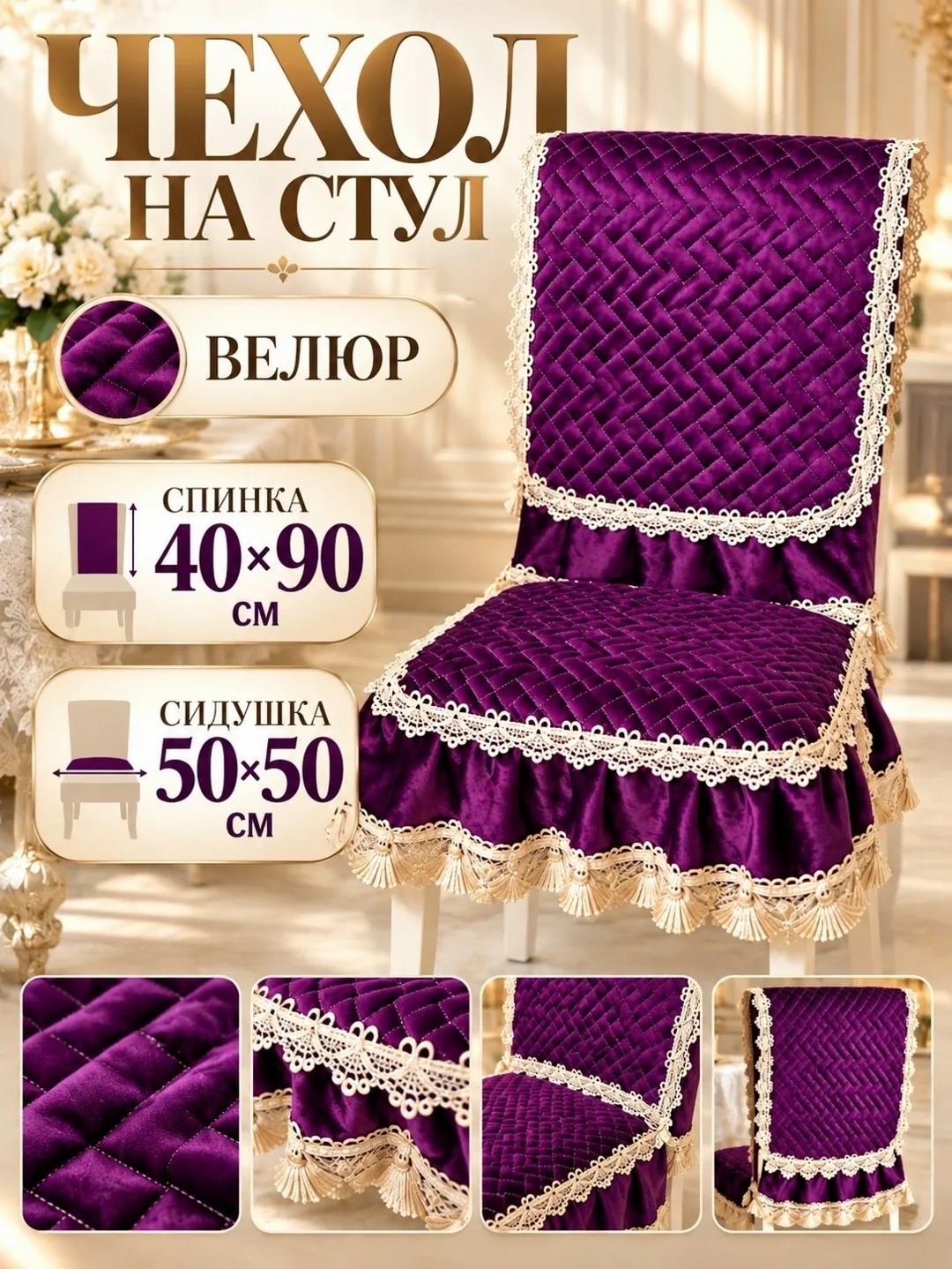 Чехол на стул со спинкой из роскошного велюра