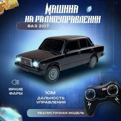 Игрушечные машинки ВАЗ 2107 на пульте управления — фото 6