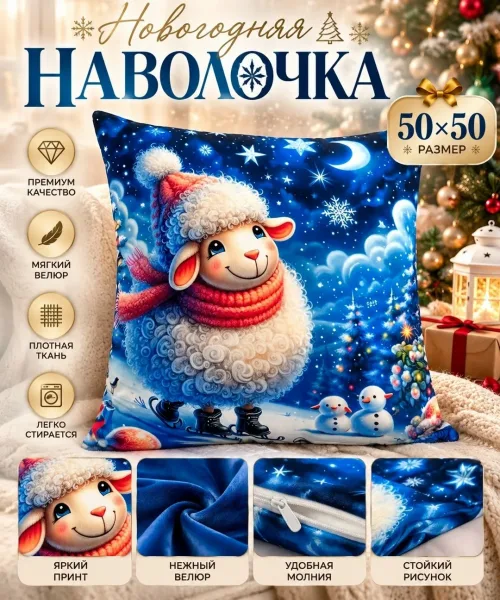 Новогодняя наволочка 50× — фото 1