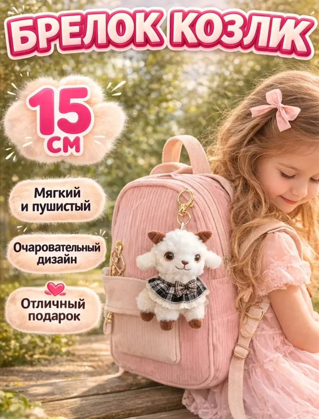 Маленький брелок в форме козы из прочного пластика — фото 1