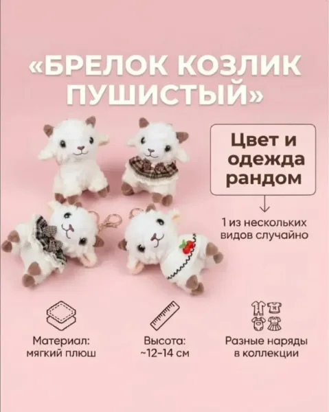 Маленький брелок в форме козы из прочного пластика — фото 7