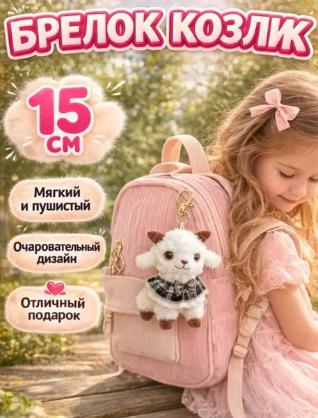 Маленький брелок в форме козы из прочного пластика — фото 9
