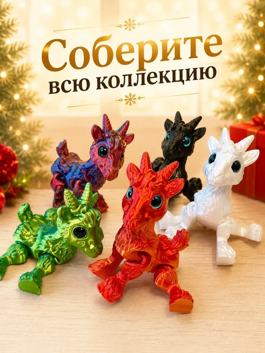 Радужная Коза 3D фигурка подвижная — фото 1