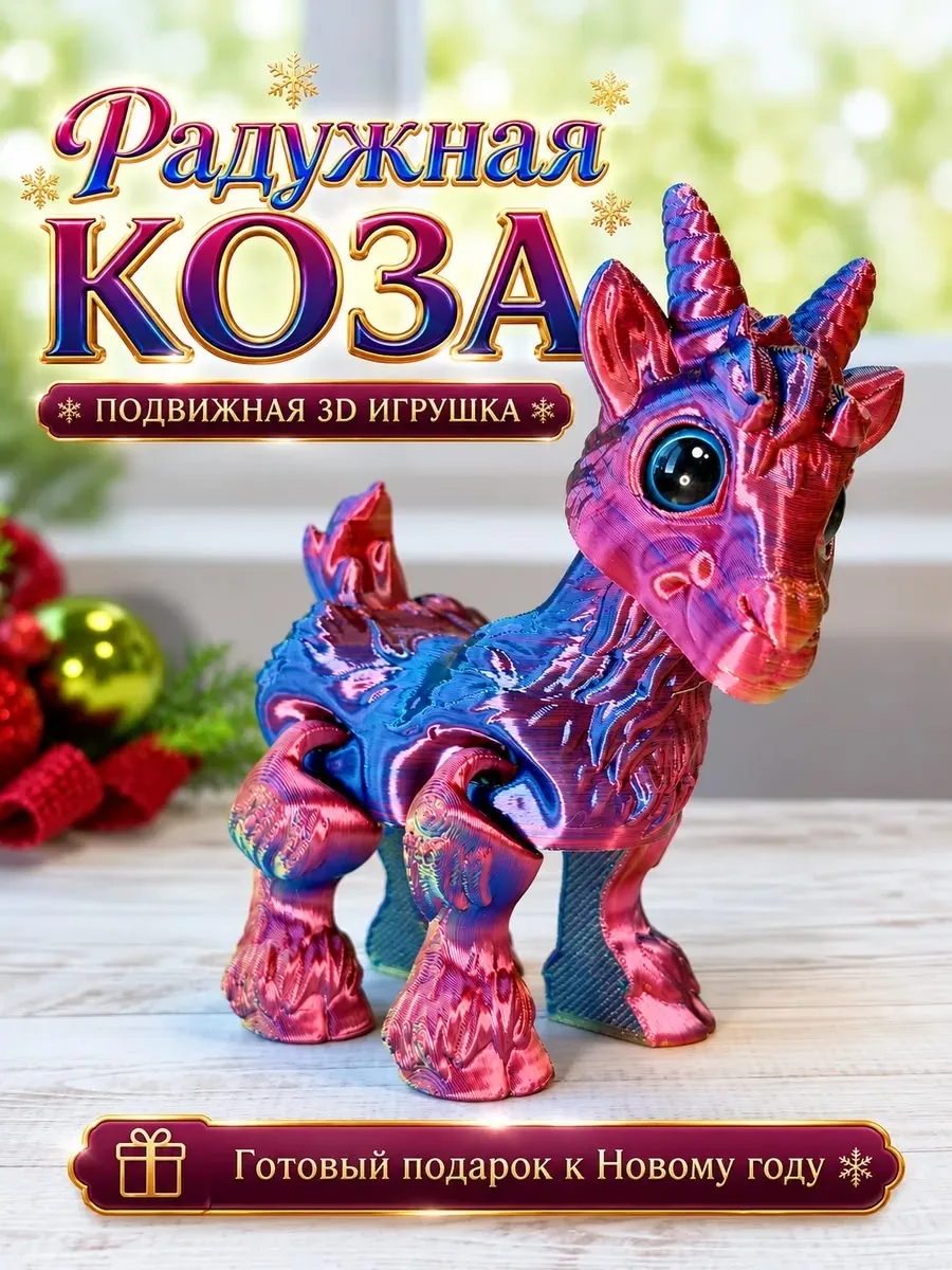 Радужная Коза 3D фигурка подвижная — фото 2