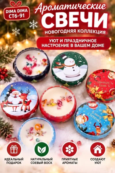 НОВОГОДНИЕ АРОМАТИЧЕСКИХ СВЕЧИ — фото 1