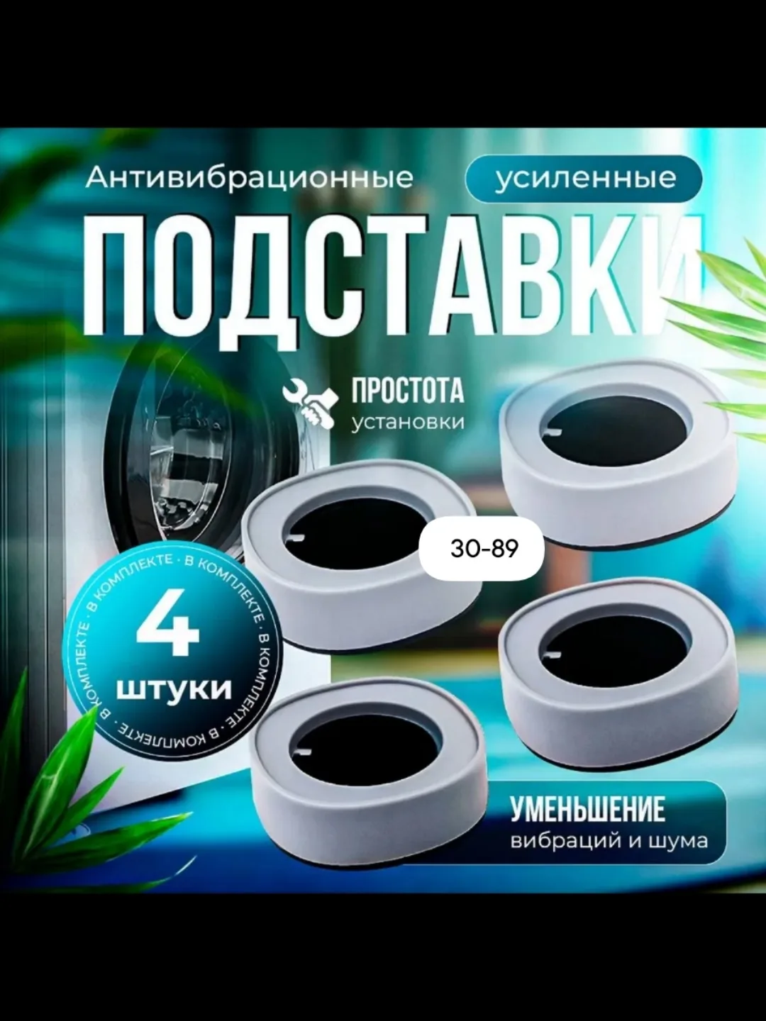 Массажер Антивибрационные подставки для стиральной машины — фото 1