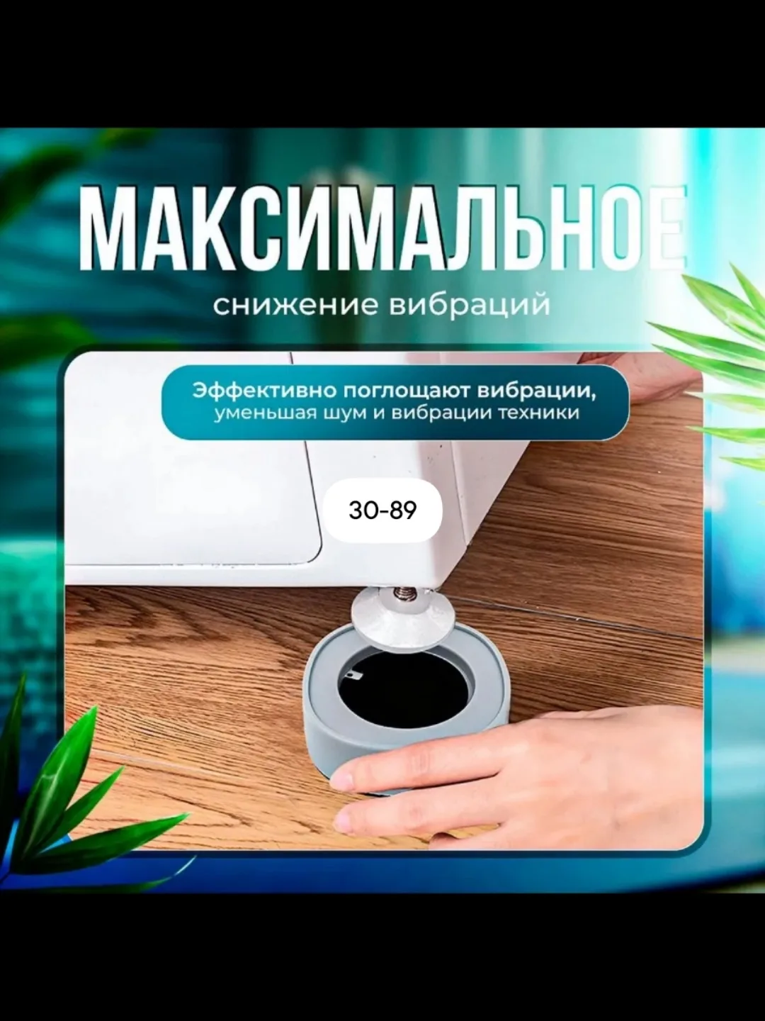 Массажер Антивибрационные подставки для стиральной машины — фото 2