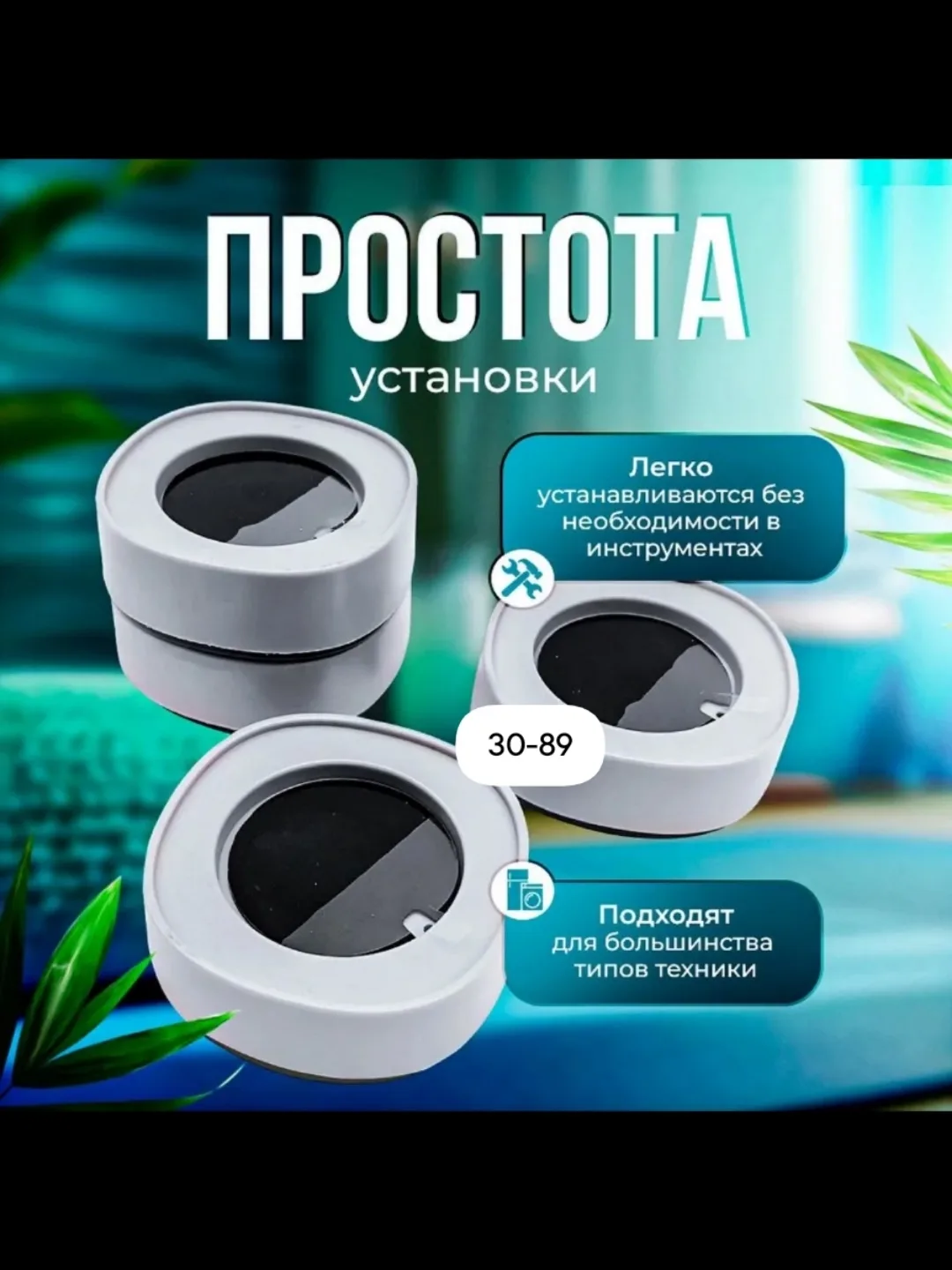 Массажер Антивибрационные подставки для стиральной машины — фото 4