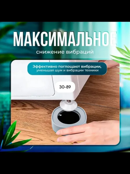 Антивибрационные подставки для стиральной машины — фото 2