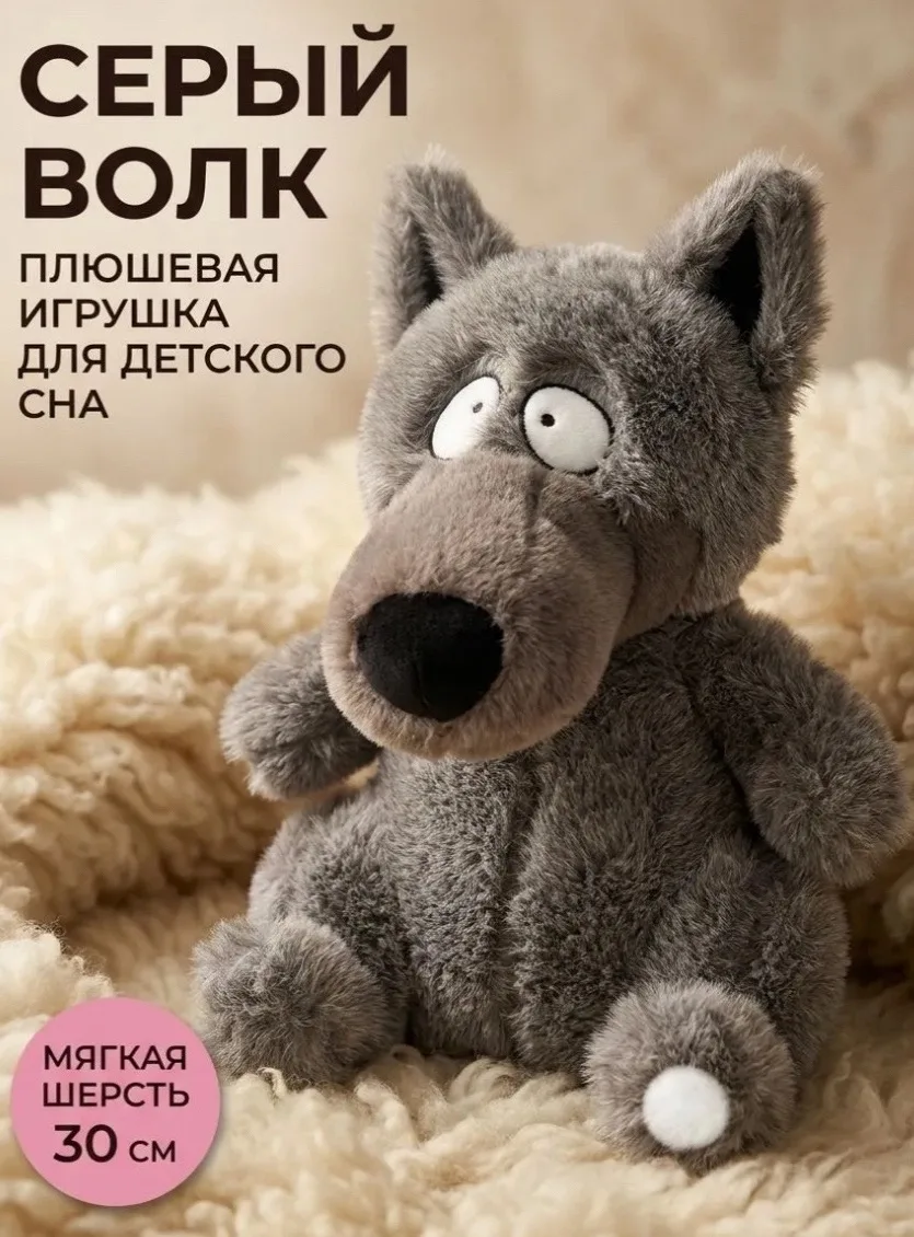 Мягкая плюшевая игрушка волка — фото 1