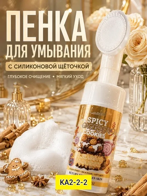 Косметика Spicy Gingerbread Cookies Для очищения лица, пластик — фото 1