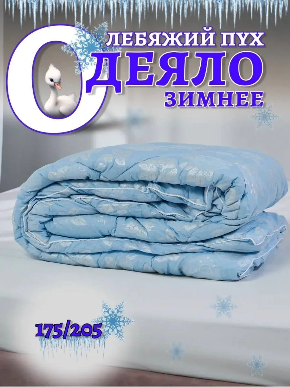 Стеганое Зимное Одеяло — фото 5