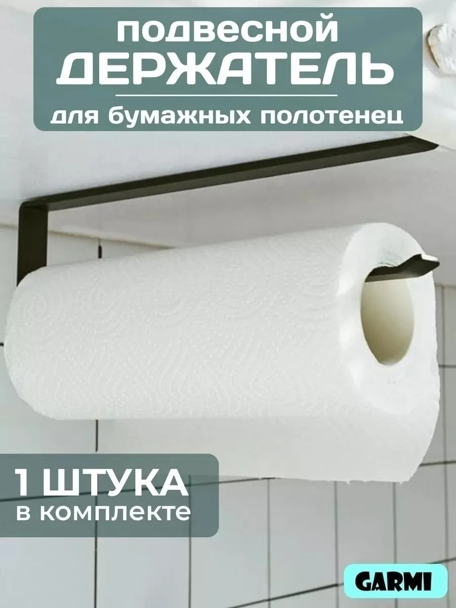 Держатель для бумажных полотенец из металла — фото 6
