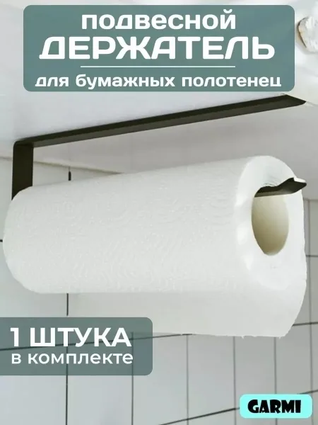 Держатель для бумажных полотенец из металла — фото 6