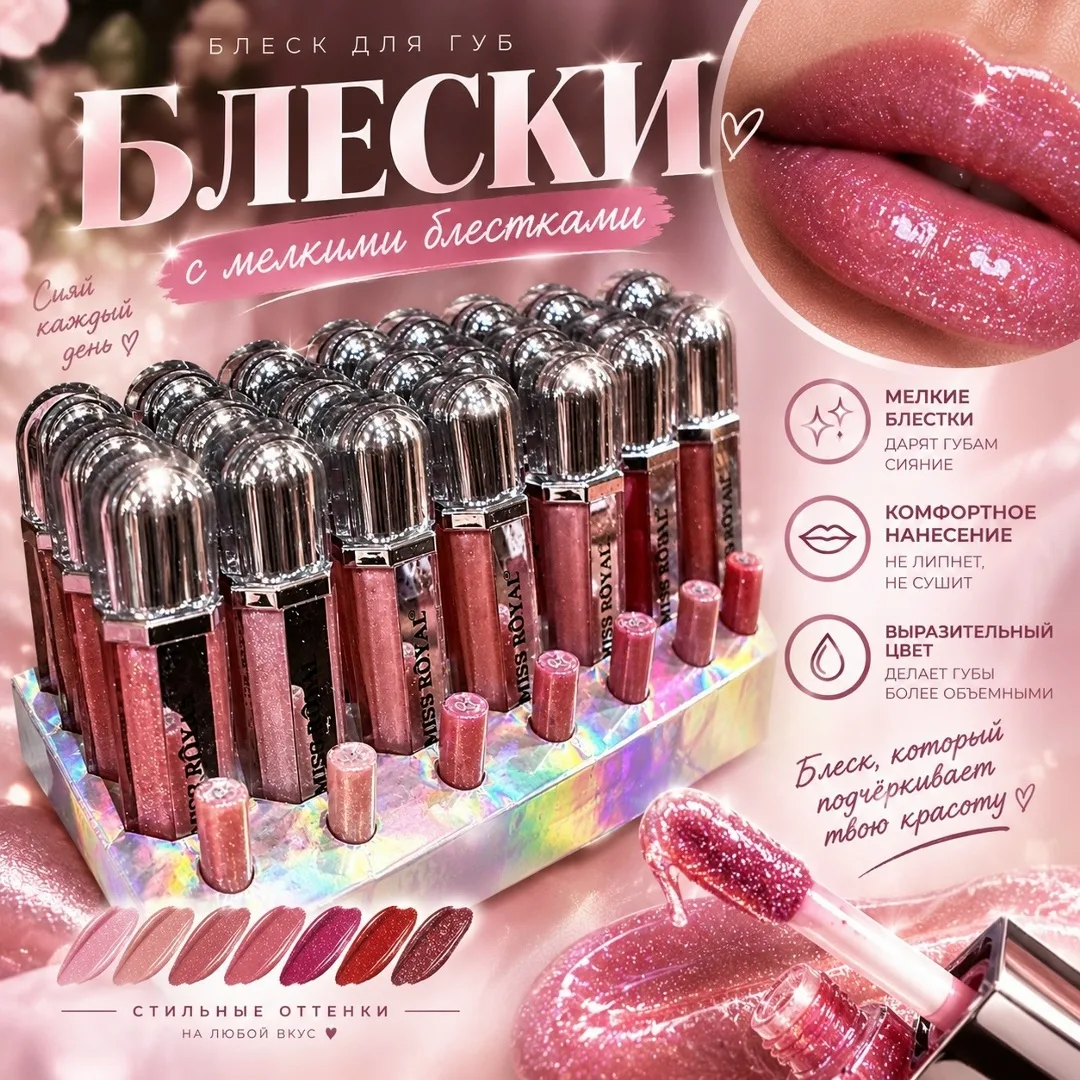 Блески для губ с мелкими блестками