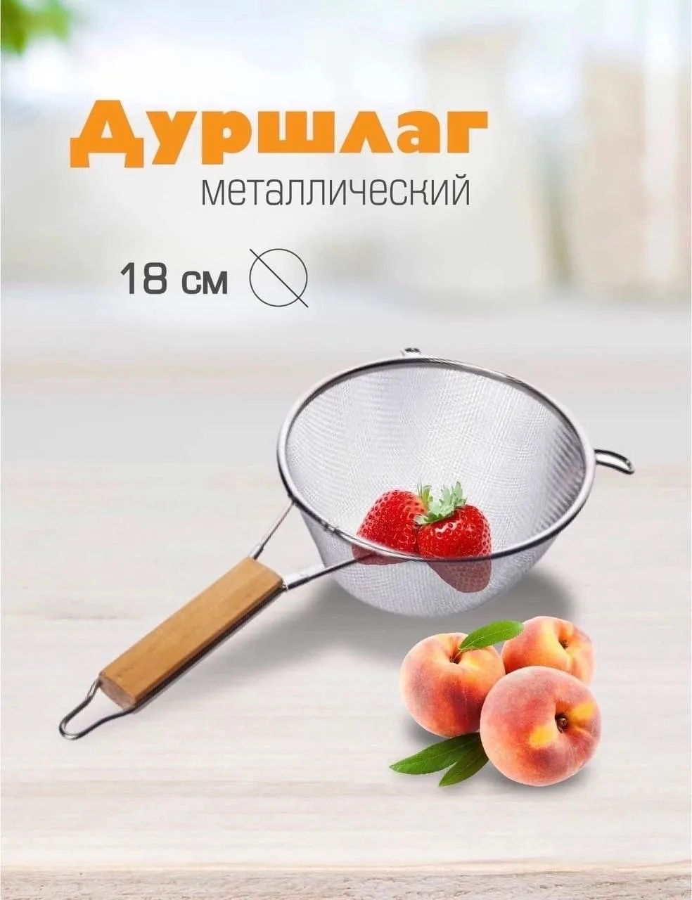 Сито/Дуршлаг/с деревянной ручкой из нержавеющей стали ////из нержавеющей стали/для муки — фото 4