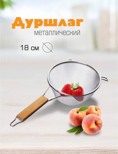 Сито/Дуршлаг/с деревянной ручкой из нержавеющей стали ////из нержавеющей стали/для муки — фото 4