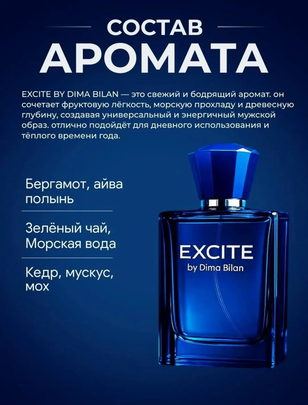 Excite by Dima Bilan туалетная вода Excite by Dima Bilan - это бодрящий и невероятно глубокий аромат — фото 2