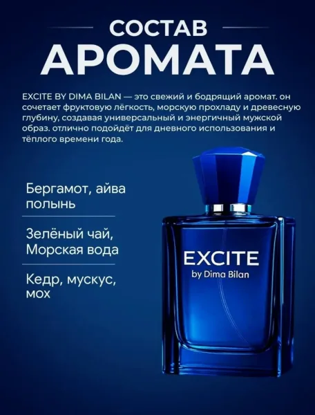 Excite by Dima Bilan туалетная вода Excite by Dima Bilan - это бодрящий и невероятно глубокий аромат — фото 2