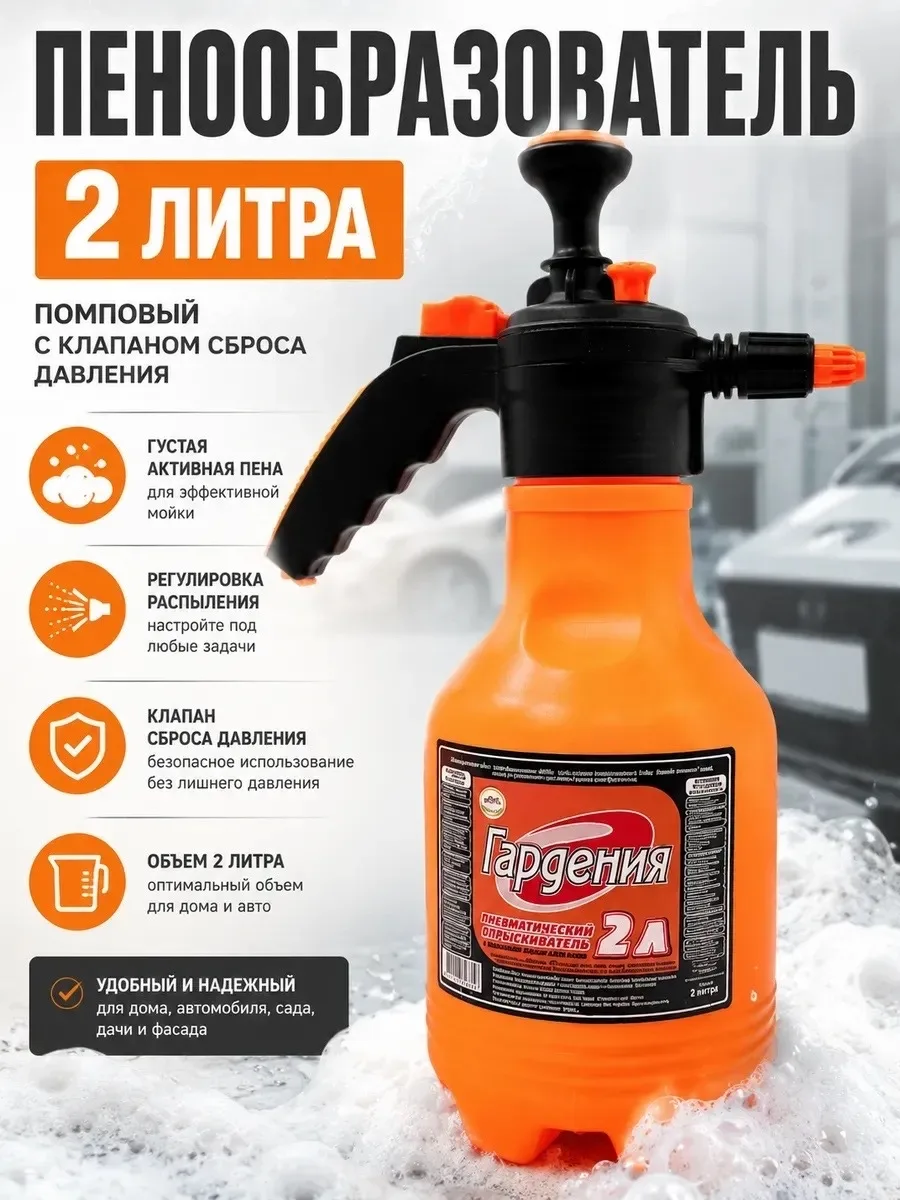 Пенообразователь помповый опрыскиватель для сада и авто — фото 2
