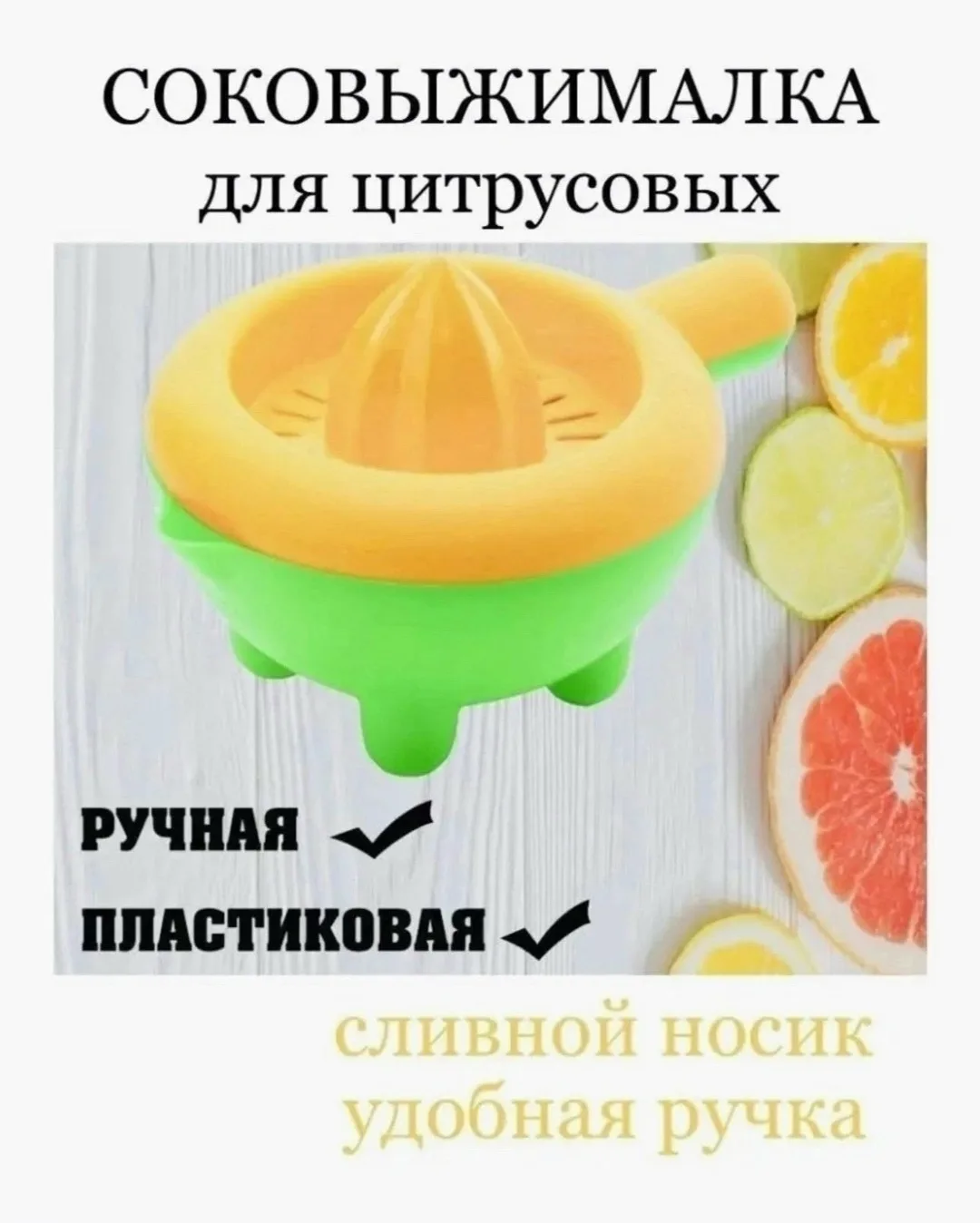 Посуда Соковыжималка ручная для цитрусовых — фото 7