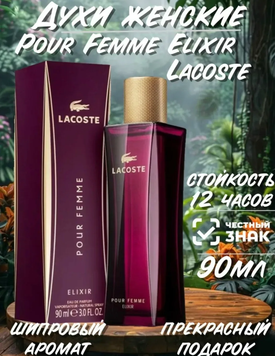 Lacoste Pour Femme Elixir парфюмерная вода Лакосте Пур Фемме Эликсир - Престижный элитный парфюм относится к семейству ц — фото 2