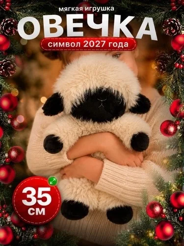 Овечка-конфетница, символ года 2027, мягкая игрушка — фото 4