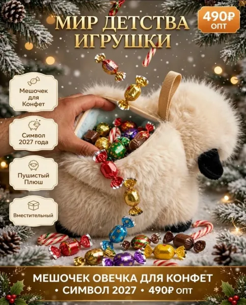 Овечка-конфетница, символ года 2027, мягкая игрушка — фото 8