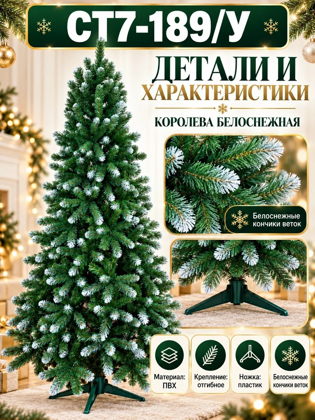 Искусственная ёлка Королева Белоснежная — фото 1