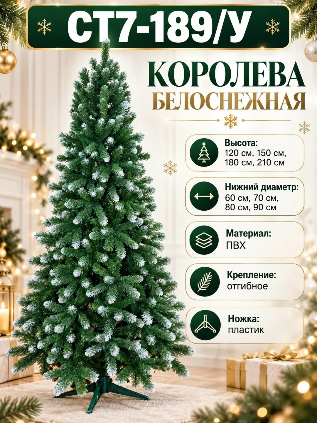Искусственная ёлка Королева Белоснежная — фото 3